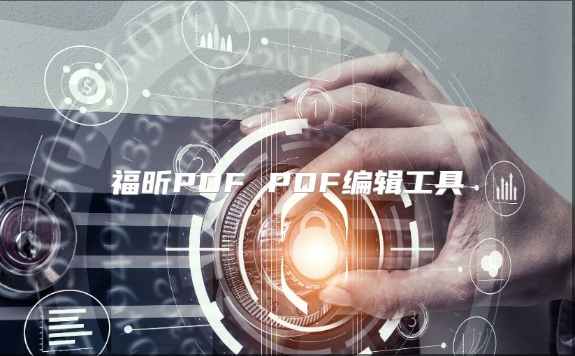福昕PDF PDF編輯工具
