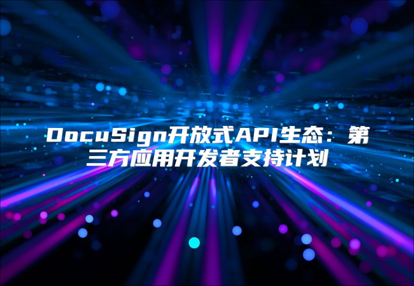 DocuSign開放式API生態：第三方應用開發者支持計劃