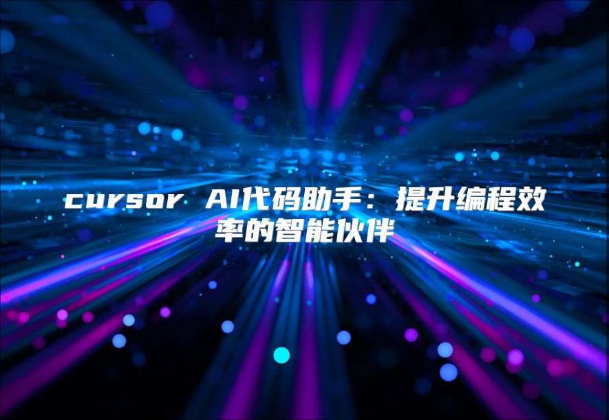 cursor AI代碼助手:提升編程效率的智能伙伴