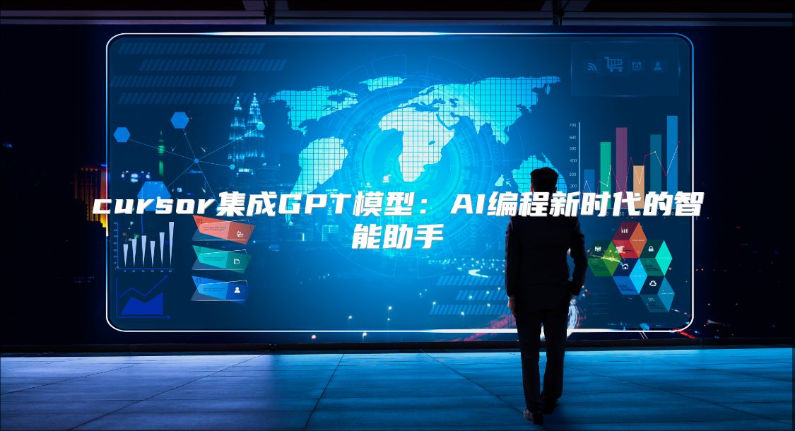 cursor集成GPT模型：AI編程新時代的智能助手