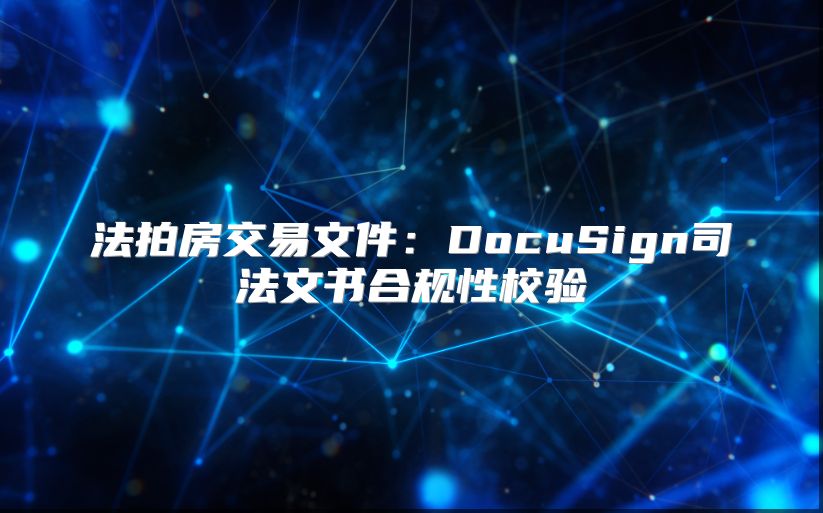 法拍房交易文件：DocuSign司法文書合規性校驗