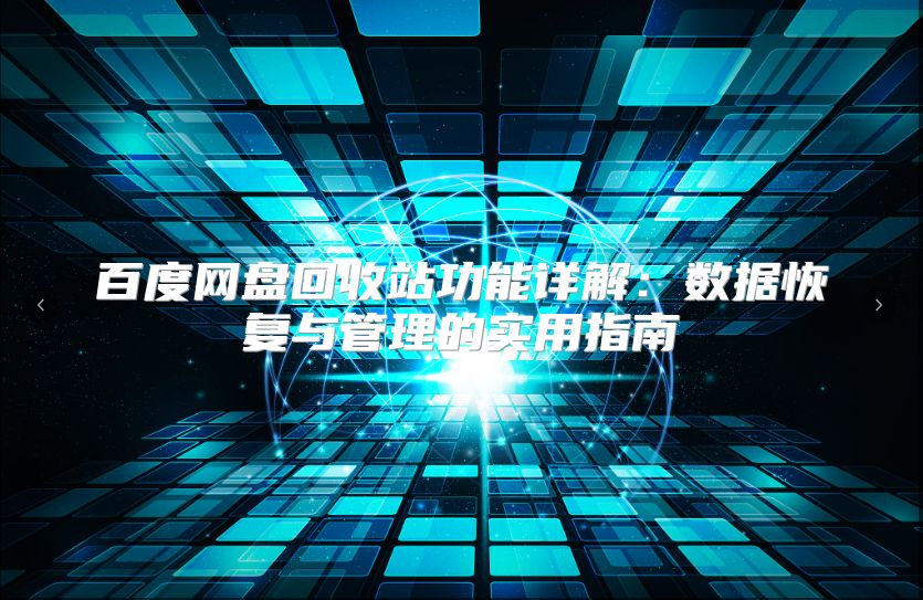 百度網盤回收站功能詳解：數據恢復與管理的實用指南