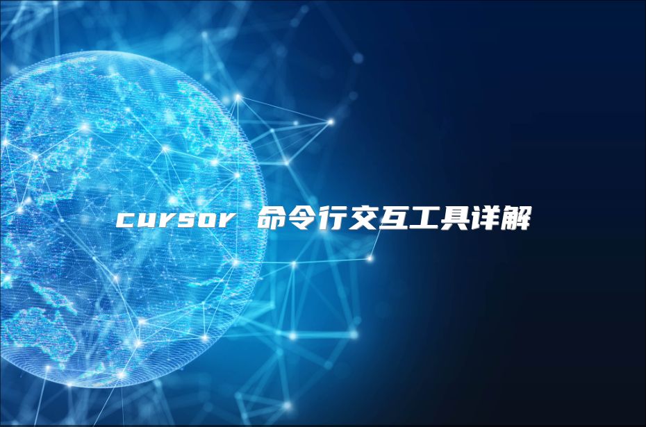 cursor 命令行交互工具詳解