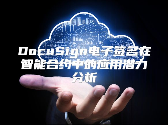 DocuSign電子簽名在智能合約中的應用潛力分析
