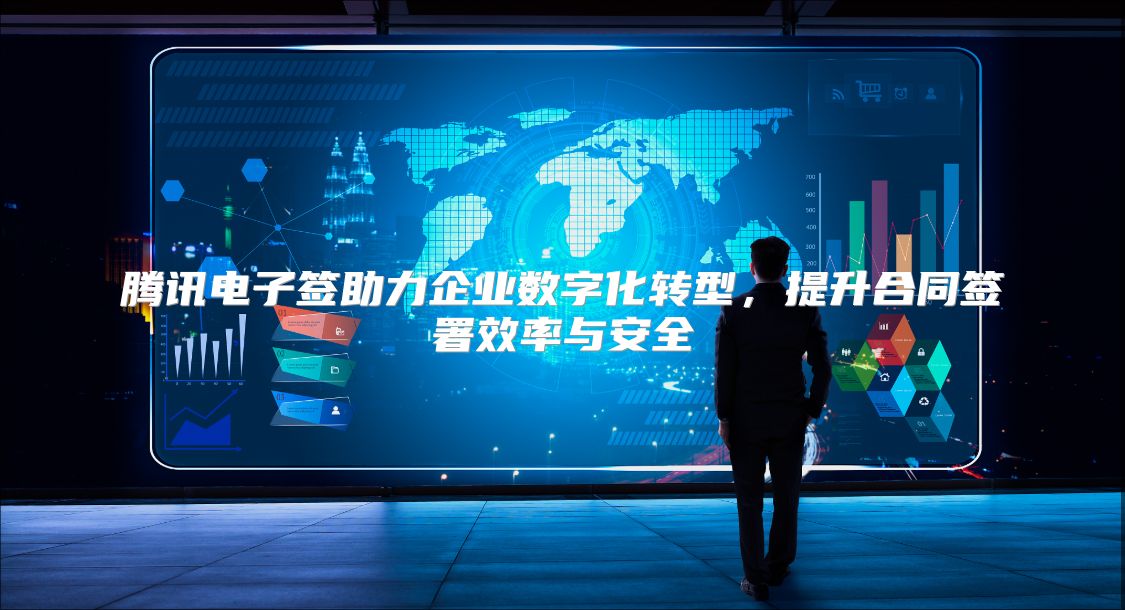 騰訊電子簽助力企業數字化轉型，提升合同簽署效率與安全