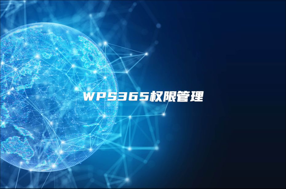 WPS365權限管理