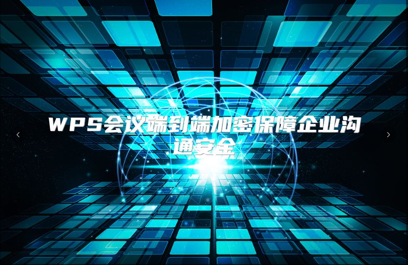 WPS會議端到端加密保障企業(yè)溝通安全