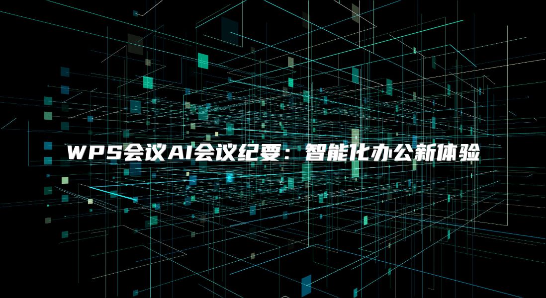 WPS會議AI會議紀要：智能化辦公新體驗