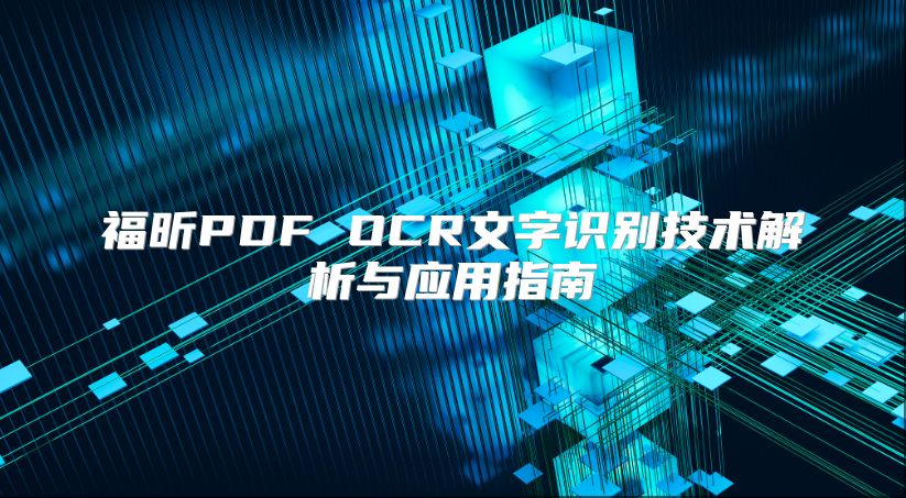 福昕PDF OCR文字識別技術(shù)解析與應(yīng)用指南