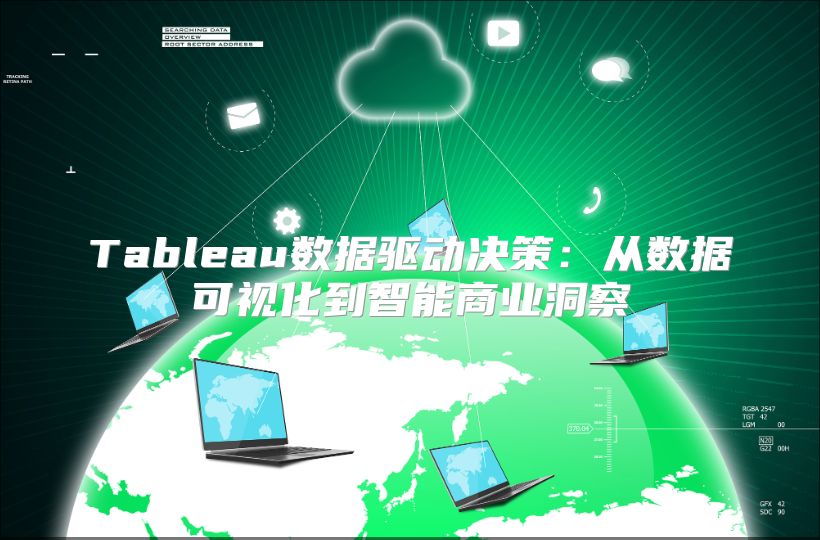 Tableau數據驅動決策：從數據可視化到智能商業洞察