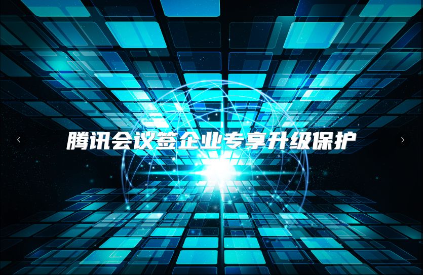騰訊會議簽企業專享升級保護