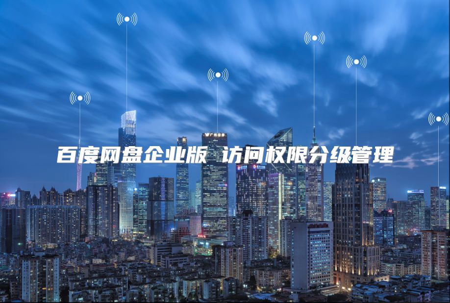 百度網盤企業版 訪問權限分級管理