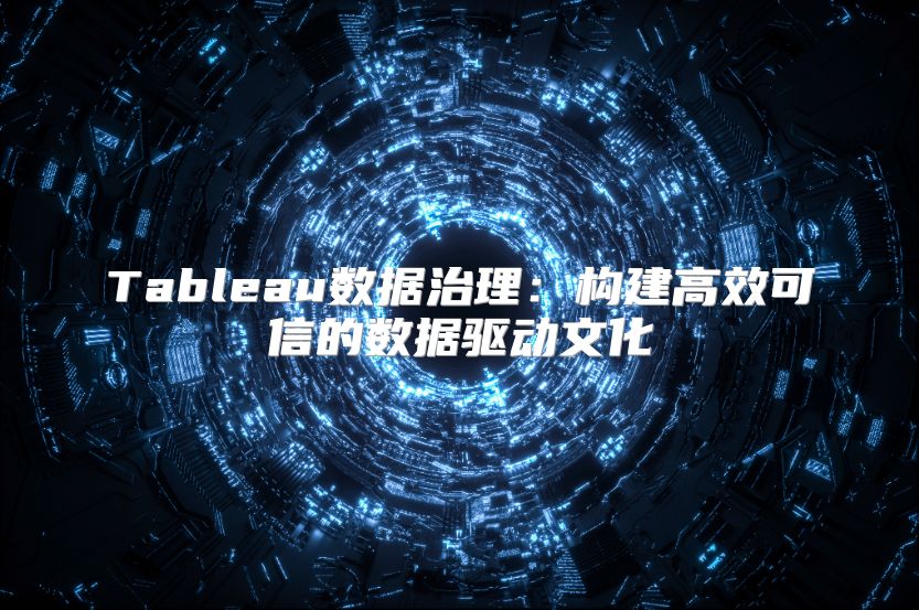 Tableau數據治理：構建高效可信的數據驅動文化