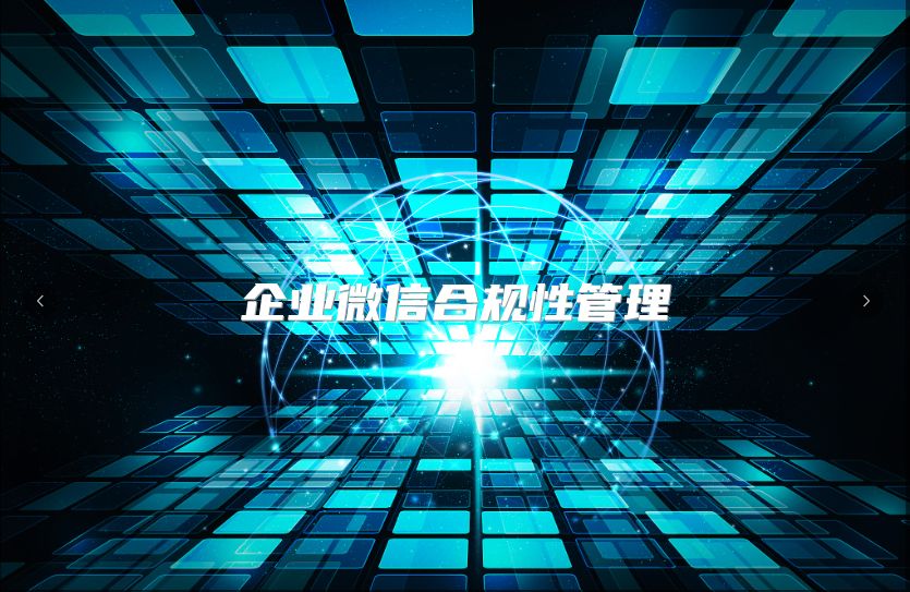 企業微信合規性管理