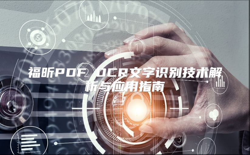 福昕PDF OCR文字識別技術解析與應用指南