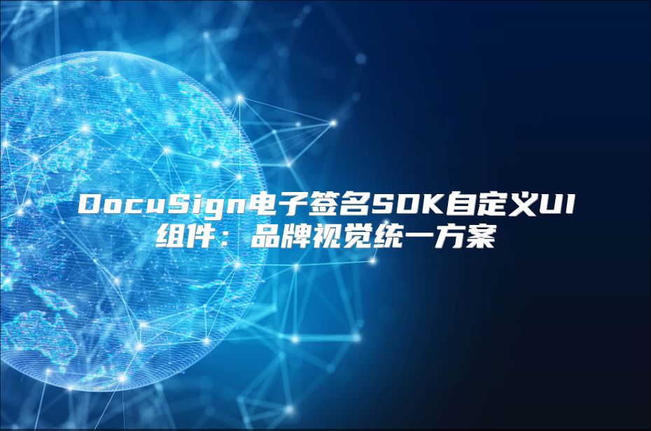 DocuSign電子簽名SDK自定義UI組件：品牌視覺統一方案