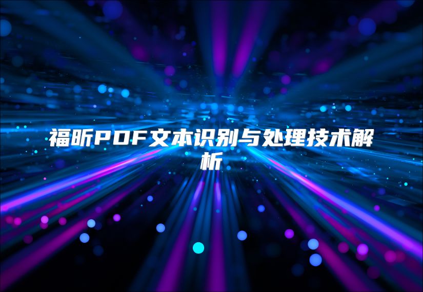 福昕PDF文本識別與處理技術解析