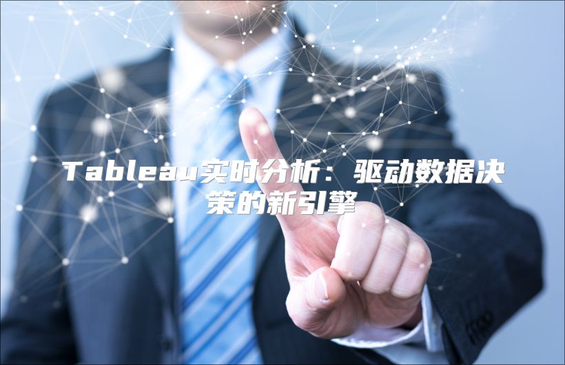 Tableau實時分析：驅動數據決策的新引擎