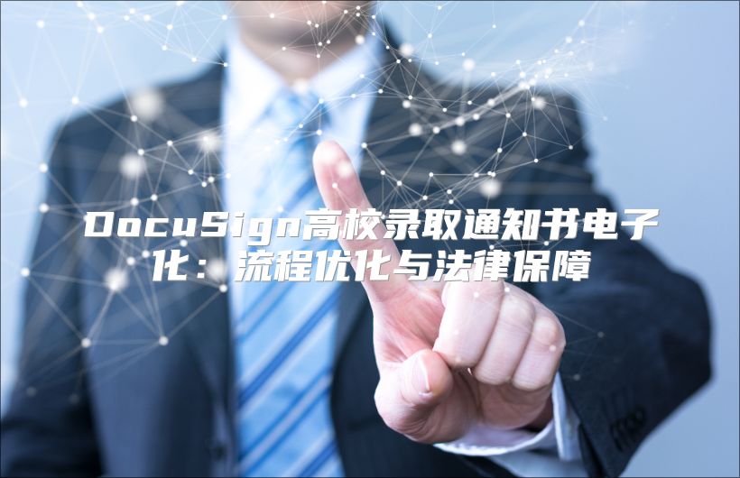 DocuSign高校錄取通知書電子化：流程優(yōu)化與法律保障