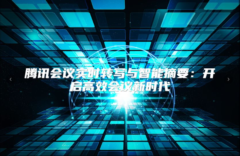 騰訊會議實時轉寫與智能摘要：開啟高效會議新時代