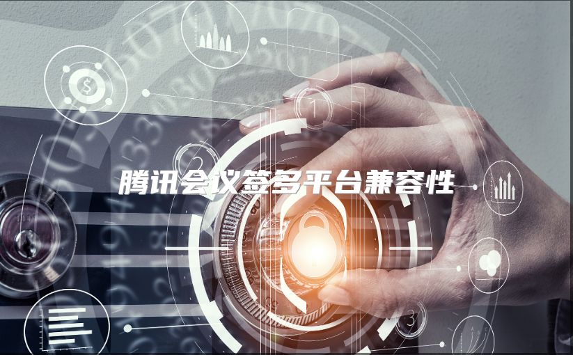 騰訊會議簽多平臺兼容性