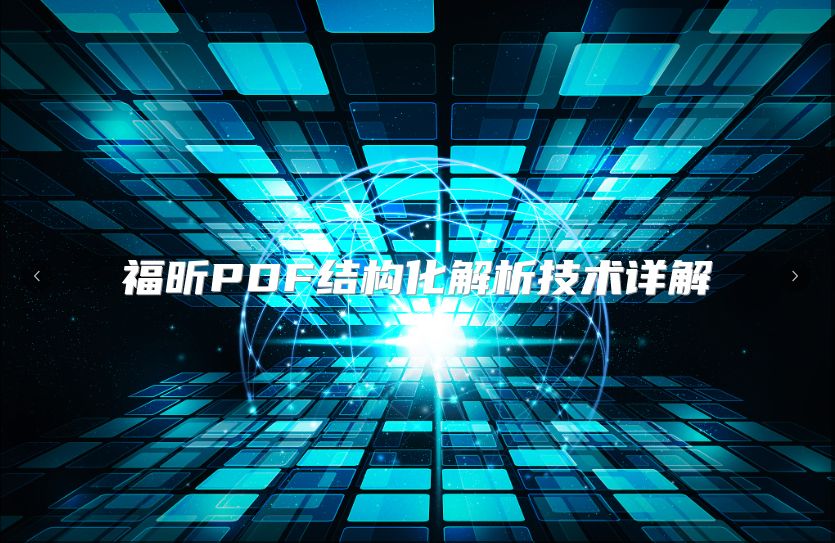 福昕PDF結構化解析技術詳解