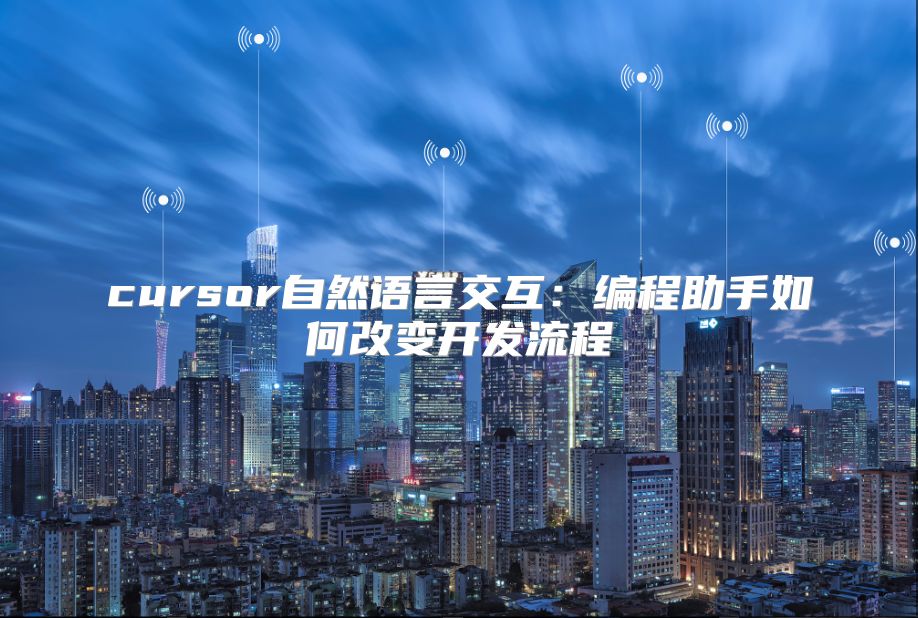 cursor自然語言交互：編程助手如何改變開發流程