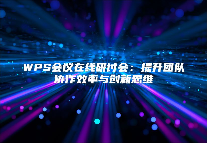 WPS會議在線研討會：提升團隊協作效率與創新思維