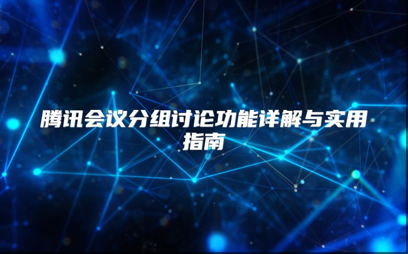 騰訊會議分組討論功能詳解與實用指南