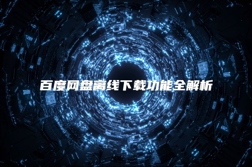 百度網(wǎng)盤離線下載功能全解析