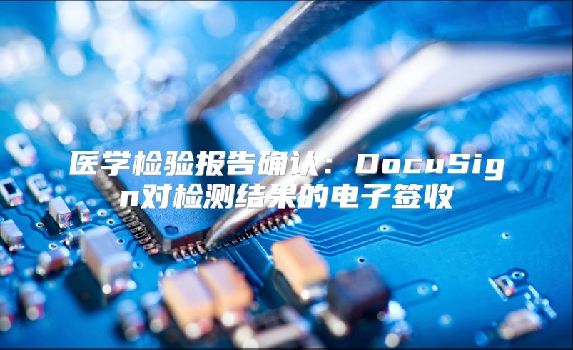 醫學檢驗報告確認：DocuSign對檢測結果的電子簽收