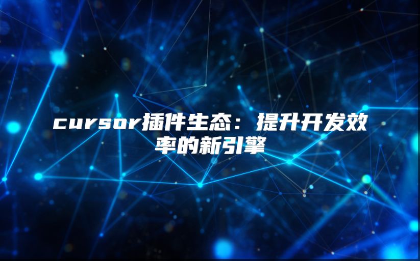 cursor插件生態：提升開發效率的新引擎