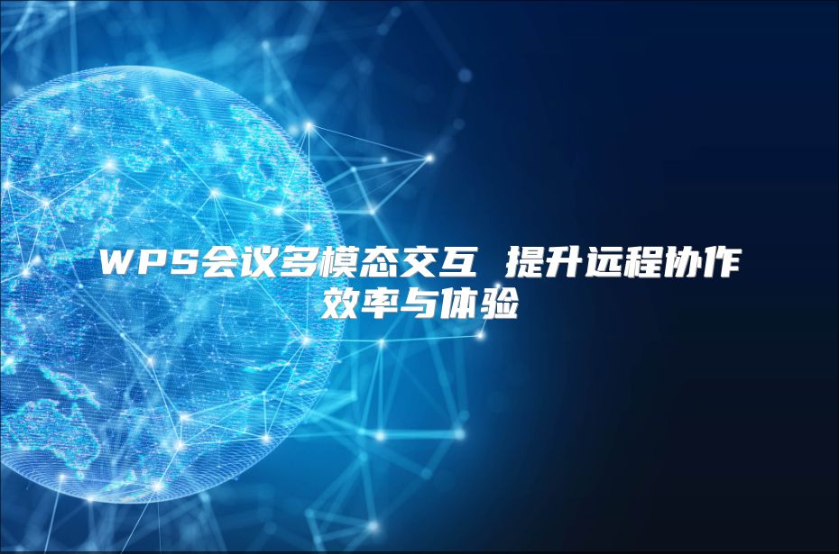 WPS會議多模態(tài)交互 提升遠(yuǎn)程協(xié)作效率與體驗