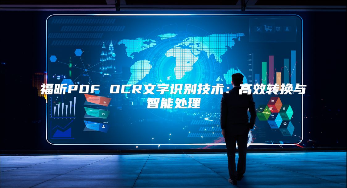 福昕PDF OCR文字識別技術：高效轉換與智能處理