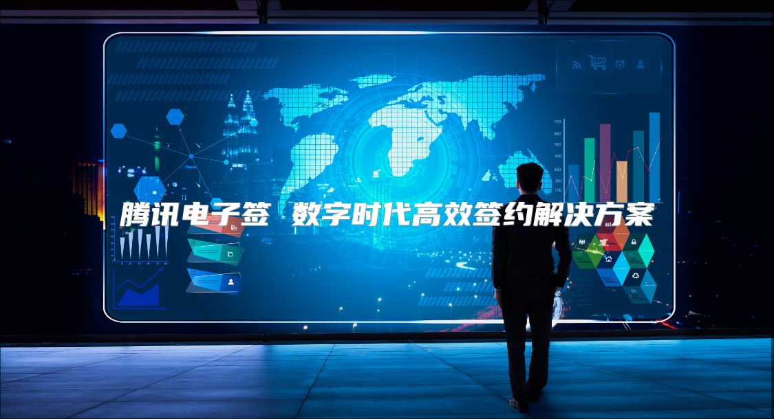 騰訊電子簽 數字時代高效簽約解決方案