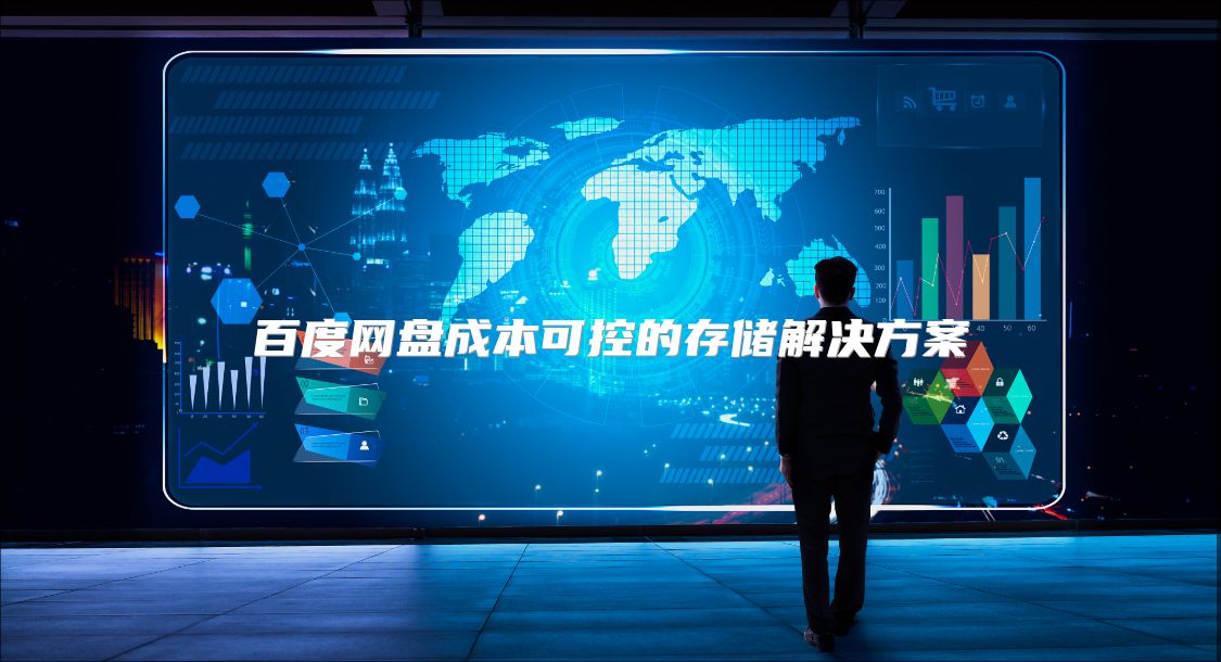 百度網盤成本可控的存儲解決方案