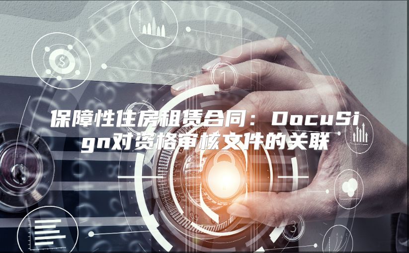 保障性住房租賃合同：DocuSign對資格審核文件的關聯
