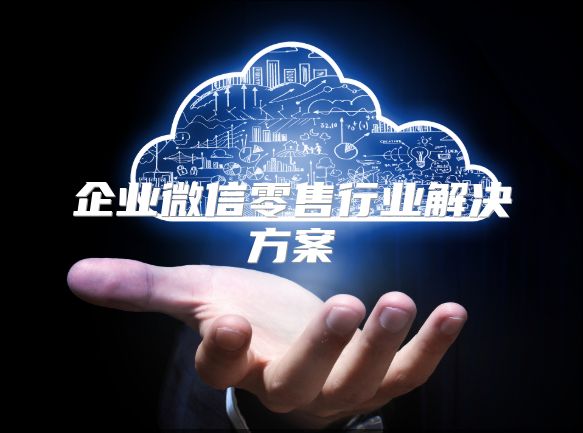 企業微信零售行業解決方案