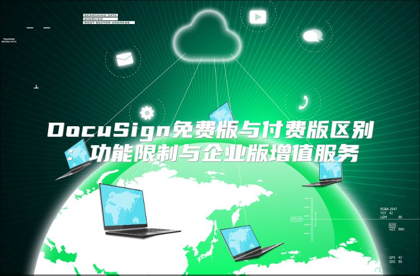 DocuSign免費版與付費版區別：功能限制與企業版增值服務