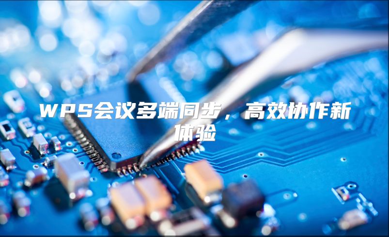 WPS會議多端同步，高效協作新體驗