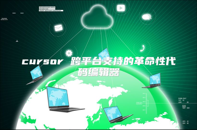 cursor 跨平臺支持的革命性代碼編輯器