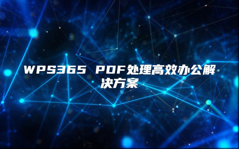 WPS365 PDF處理高效辦公解決方案