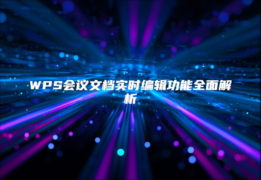 WPS會(huì)議文檔實(shí)時(shí)編輯功能全面解析