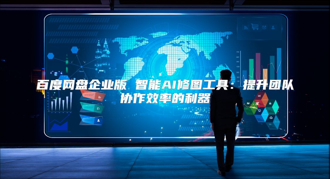百度網(wǎng)盤企業(yè)版 智能AI修圖工具：提升團隊協(xié)作效率的利器