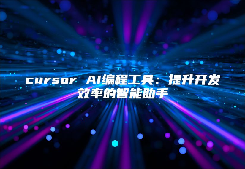 cursor AI編程工具：提升開發(fā)效率的智能助手
