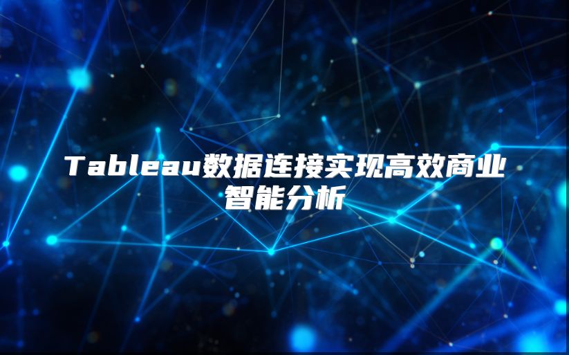 Tableau數據連接實現高效商業智能分析