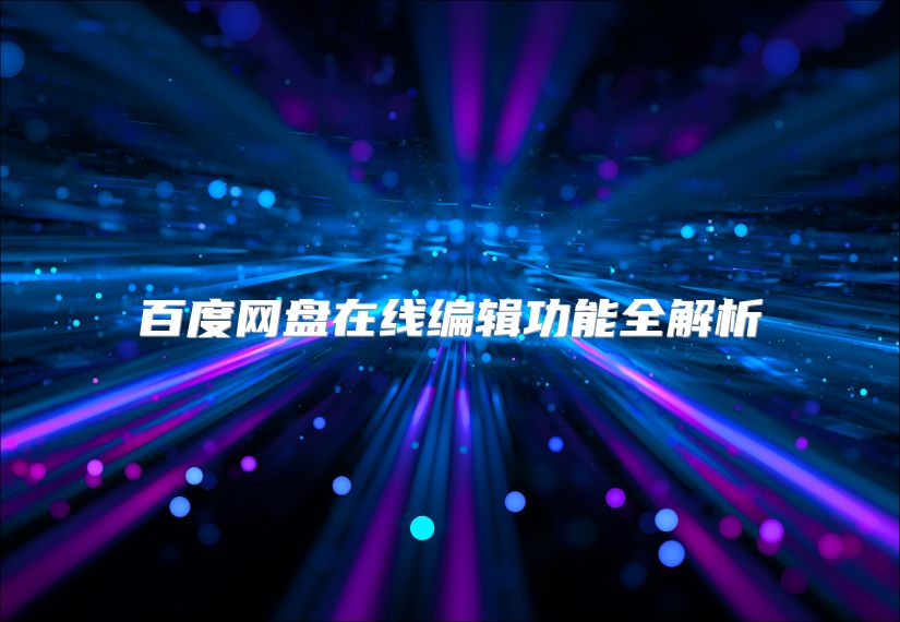 百度網盤在線編輯功能全解析