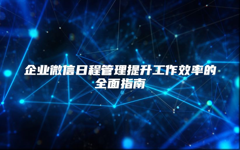企業微信日程管理提升工作效率的全面指南
