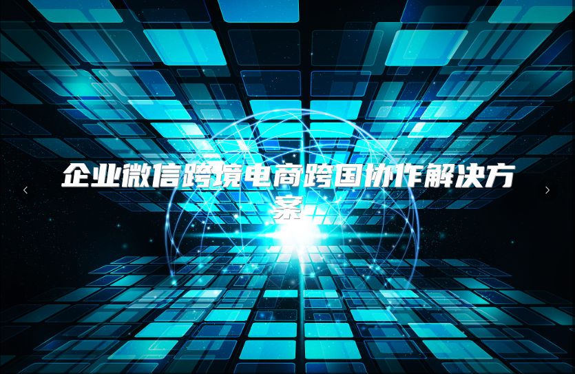 企業微信跨境電商跨國協作解決方案