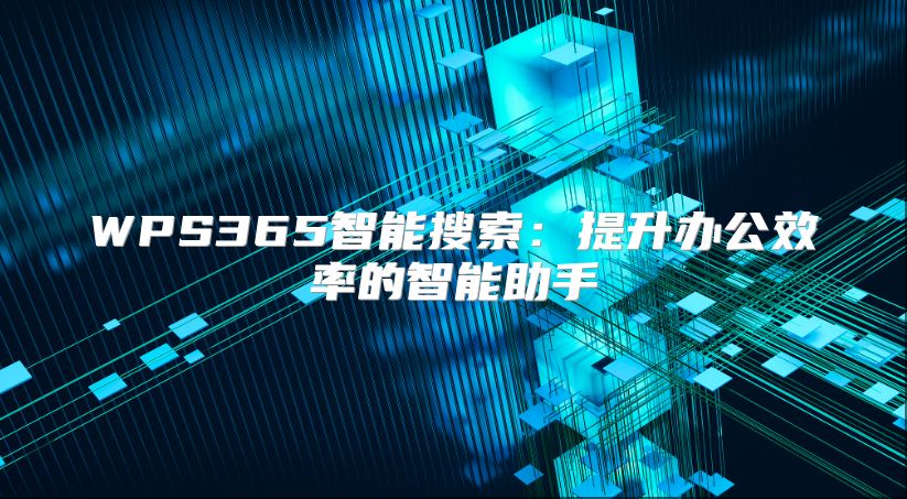 WPS365智能搜索：提升辦公效率的智能助手